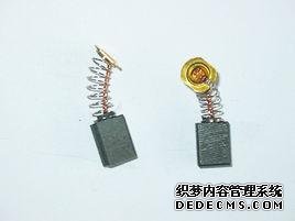 电机碳刷